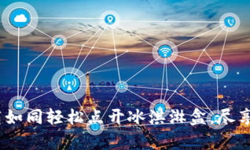 让imToken安卓版下载如同轻松点开冰淇淋盒，尽享加密资产管理的美味！