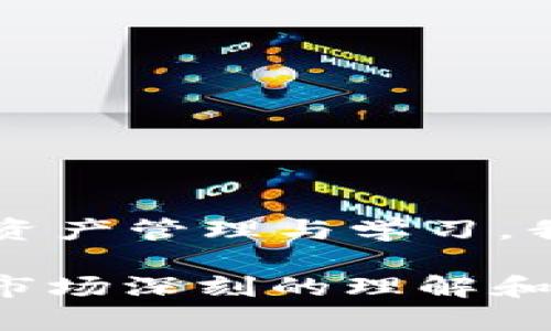   以太坊钱包节点期货：虚拟货币的“理财小船”，如何在风浪中稳稳航行？ / 

 guanjianci 以太坊, 钱包, 节点, 期货 /guanjianci 

引言：驶向以太坊的财富之海

如果说赚钱就像是大海航行，那么以太坊钱包节点期货便是一艘灵活的小船。在这无边无际的财富海洋中，投资者们需要的不仅是勇气，还有智慧和技巧。今天，我们就来聊聊这艘小船如何在趋势的风浪中稳稳航行，如何让它成为你数字财富的载体。

第一部分：以太坊是什么？

在深入钱包节点与期货之前，我们先得弄清楚“以太坊”这位“海上老船长”是谁。以太坊是一种开源的区块链平台，允许开发者在其上构建分散式应用（dApps）。想象一下，这就像是一座不断扩展的数字城市，各种创新企业和应用如雨后春笋般涌现。

通过以太坊，用户可以使用智能合约来执行交易，这就像是设定了一些游戏规则，保证了交易的透明度和安全性。而以太坊的本地代币“以太”（ETH）则是这座城市的“货币”，让人们在数字世界中买卖、交易。

第二部分：以太坊钱包——你的财富小箱子

想象一下，你拥有一座宝盒，这就是以太坊钱包。它不仅仅是存钱的地方，更是你进行资产管理的得力助手。通过钱包，你可以随时随地查看和管理你的以太和其他ERC-20代币。

在选择钱包时，你可以选择“热钱包”或“冷钱包”：

ul
listrong热钱包：/strong就像是放在口袋里的现金，随时可用方便快捷，但安全性稍逊。/li
listrong冷钱包：/strong如同你家里的保险箱，安全性极高，但使用起来稍显不便。/li
/ul

选择适合自己的钱包，就好比给你的航船选了一条合适的航线，让你的财富小船扬帆起航，驶向投资的“彩虹彼岸”。

第三部分：节点的角色——维护航行的灯塔

在以太坊的世界中，节点可以比作灯塔。它们负责验证网络中的交易，维护整个以太坊生态的正常运行。一些用户选择运行以太坊节点，以获取更高的交易安全性和网络的真实体验。而这些节点的运作，正是支撑以太坊生态的基石。

搭建节点并不是一件简单的事。你需要具备一定的技术知识和资源投入，不过对于狂热的加密货币爱好者来说，这无疑是一次挑战自我的机会。通过成为节点，你不仅可以获得一定的奖励，其实也是在为整个以太坊网络贡献力量，就像灯塔引导着无数船只安然入港。

第四部分：期货交易——乘风破浪的挑战

说到以太坊的投资，怎么能不提到“期货”这种投资方式呢？期货就像是海洋中的波浪，既可能是推动你向前的力量，也可能是突然反转的风浪。一方面，期货允许你以较小的资金撬动更大的投资，但这同时也伴随着风险。谁还没点小烦恼呢？

以太坊期货的优势在于：

ul
listrong杠杆效应：/strong你可以用较少的资金控制更大的资产，从而潜在地获取更高的回报。/li
listrong对冲风险：/strong通过期货合约，投资者可以对冲现货市场的波动风险，在市场下跌时保护自己的资产。/li
/ul

然而，正所谓“高风险高回报”，期货交易也是需要技巧和策略的。在决定是否参与以太坊期货交易之前，建议投资者详细了解市场动态，制定相应的投资策略。

第五部分：如何在以太坊投资中保持理智

在这个充满机遇与挑战的投资领域中，保持理智和耐心是至关重要的。就像海上的航行者，必须学会应对狂风暴雨，同时也不要错过美好的阳光。以下是一些实用的建议：

ul
listrong制定投资计划：/strong不要盲目跟风，提前制定好投资目标和策略，避免“左邻右舍”的噪音干扰。/li
listrong学会止损：/strong设定一个止损点，便于在市场不如预期时及时调整，避免更大的损失。/li
listrong多方位学习：/strong投资本身是一个不断学习的过程，多吸取经验教训，跟随市场变化调整策略。/li
/ul

第六部分：结语——财富之海的远航者

在这场关于以太坊钱包、节点和期货的投资探险中，我们如同海上的远航者，既充满挑战，也蕴藏着巨大的机会。通过合理的资产管理与学习，我们可以在这个波涛汹涌的市场中稳步前行。

从以太坊钱包的选择，到节点的搭建，再到期货交易的运用，都是助你航行的重要工具。而真正让你“稳稳地航行”的，是你对市场深刻的理解和对风险的合理评估。记住，投资是马拉松而非短跑，保持冷静，才能在财富之海中找到属于你的小宝藏。