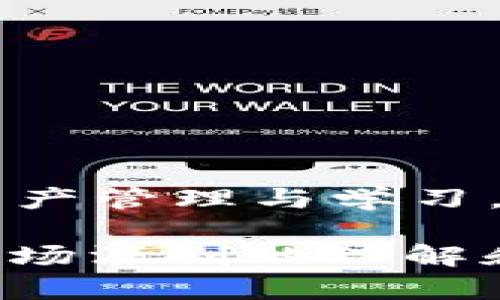   以太坊钱包节点期货：虚拟货币的“理财小船”，如何在风浪中稳稳航行？ / 

 guanjianci 以太坊, 钱包, 节点, 期货 /guanjianci 

引言：驶向以太坊的财富之海

如果说赚钱就像是大海航行，那么以太坊钱包节点期货便是一艘灵活的小船。在这无边无际的财富海洋中，投资者们需要的不仅是勇气，还有智慧和技巧。今天，我们就来聊聊这艘小船如何在趋势的风浪中稳稳航行，如何让它成为你数字财富的载体。

第一部分：以太坊是什么？

在深入钱包节点与期货之前，我们先得弄清楚“以太坊”这位“海上老船长”是谁。以太坊是一种开源的区块链平台，允许开发者在其上构建分散式应用（dApps）。想象一下，这就像是一座不断扩展的数字城市，各种创新企业和应用如雨后春笋般涌现。

通过以太坊，用户可以使用智能合约来执行交易，这就像是设定了一些游戏规则，保证了交易的透明度和安全性。而以太坊的本地代币“以太”（ETH）则是这座城市的“货币”，让人们在数字世界中买卖、交易。

第二部分：以太坊钱包——你的财富小箱子

想象一下，你拥有一座宝盒，这就是以太坊钱包。它不仅仅是存钱的地方，更是你进行资产管理的得力助手。通过钱包，你可以随时随地查看和管理你的以太和其他ERC-20代币。

在选择钱包时，你可以选择“热钱包”或“冷钱包”：

ul
listrong热钱包：/strong就像是放在口袋里的现金，随时可用方便快捷，但安全性稍逊。/li
listrong冷钱包：/strong如同你家里的保险箱，安全性极高，但使用起来稍显不便。/li
/ul

选择适合自己的钱包，就好比给你的航船选了一条合适的航线，让你的财富小船扬帆起航，驶向投资的“彩虹彼岸”。

第三部分：节点的角色——维护航行的灯塔

在以太坊的世界中，节点可以比作灯塔。它们负责验证网络中的交易，维护整个以太坊生态的正常运行。一些用户选择运行以太坊节点，以获取更高的交易安全性和网络的真实体验。而这些节点的运作，正是支撑以太坊生态的基石。

搭建节点并不是一件简单的事。你需要具备一定的技术知识和资源投入，不过对于狂热的加密货币爱好者来说，这无疑是一次挑战自我的机会。通过成为节点，你不仅可以获得一定的奖励，其实也是在为整个以太坊网络贡献力量，就像灯塔引导着无数船只安然入港。

第四部分：期货交易——乘风破浪的挑战

说到以太坊的投资，怎么能不提到“期货”这种投资方式呢？期货就像是海洋中的波浪，既可能是推动你向前的力量，也可能是突然反转的风浪。一方面，期货允许你以较小的资金撬动更大的投资，但这同时也伴随着风险。谁还没点小烦恼呢？

以太坊期货的优势在于：

ul
listrong杠杆效应：/strong你可以用较少的资金控制更大的资产，从而潜在地获取更高的回报。/li
listrong对冲风险：/strong通过期货合约，投资者可以对冲现货市场的波动风险，在市场下跌时保护自己的资产。/li
/ul

然而，正所谓“高风险高回报”，期货交易也是需要技巧和策略的。在决定是否参与以太坊期货交易之前，建议投资者详细了解市场动态，制定相应的投资策略。

第五部分：如何在以太坊投资中保持理智

在这个充满机遇与挑战的投资领域中，保持理智和耐心是至关重要的。就像海上的航行者，必须学会应对狂风暴雨，同时也不要错过美好的阳光。以下是一些实用的建议：

ul
listrong制定投资计划：/strong不要盲目跟风，提前制定好投资目标和策略，避免“左邻右舍”的噪音干扰。/li
listrong学会止损：/strong设定一个止损点，便于在市场不如预期时及时调整，避免更大的损失。/li
listrong多方位学习：/strong投资本身是一个不断学习的过程，多吸取经验教训，跟随市场变化调整策略。/li
/ul

第六部分：结语——财富之海的远航者

在这场关于以太坊钱包、节点和期货的投资探险中，我们如同海上的远航者，既充满挑战，也蕴藏着巨大的机会。通过合理的资产管理与学习，我们可以在这个波涛汹涌的市场中稳步前行。

从以太坊钱包的选择，到节点的搭建，再到期货交易的运用，都是助你航行的重要工具。而真正让你“稳稳地航行”的，是你对市场深刻的理解和对风险的合理评估。记住，投资是马拉松而非短跑，保持冷静，才能在财富之海中找到属于你的小宝藏。