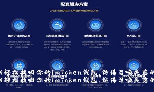 用私钥轻松找回你的imToken钱包，仿佛召唤失落的宝藏！
用私钥轻松找回你的imToken钱包，仿佛召唤失落的宝藏！