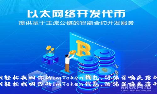 用私钥轻松找回你的imToken钱包，仿佛召唤失落的宝藏！
用私钥轻松找回你的imToken钱包，仿佛召唤失落的宝藏！