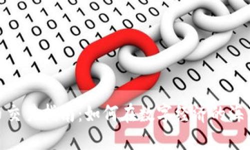 数字虚拟货币交易指南：如何在数字经济的海洋中扬帆远航