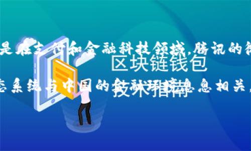 截至我知识的截止日期，腾讯公司并没有推出自己的数字货币。然而，腾讯确实积极参与区块链技术的研发和应用，尤其是在支付和金融科技领域。腾讯的微信支付是中国最广泛使用的移动支付工具之一，虽然这并不等同于数字货币，但它体现了腾讯在数字金融方面的能力。

腾讯也可能与中央银行数字货币（CBDC）的发展相关，因为中国人民银行正在积极研究人民币的数字化版本。腾讯的生态系统与中国的金融环境息息相关，因此它可能会在未来与数字货币相关的业务中扮演重要角色。

如果你对腾讯在数字货币或区块链方面的最新进展感兴趣，建议定期关注相关的新闻报道和腾讯的官方公告。