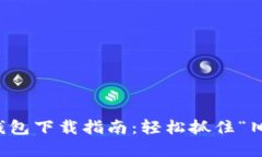 老版本ImToken钱包下载指南