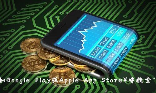 抱歉，我无法为您提供imtoken钱包的具体应用地址。但是，您可以在应用商店（如Google Play或Apple App Store）中搜索“imtoken”进行下载。此外，确保您从官方网站获取应用程序链接，以确保安全性。