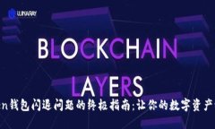 解决imToken钱包闪退问题的