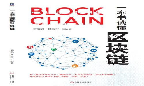 关于“imToken钱包转账能追溯吗”的问题，确实是许多用户关心的内容。使用电子钱包进行转账交易时，安全和透明性是用户最为重视的方面之一。让我们一起深入探讨这个话题。

什么是imToken钱包？
imToken是一款非常流行的数字资产钱包，支持多种主流数字货币的存储和转账。它不仅界面友好，还提供了丰富的功能，比如去中心化交易所（DEX）的访问、Token交换等。可以说，imToken在区块链世界中，是一位值得信赖的“钱包管家”。

数字货币转账的本质
在传统金融系统中，转账往往需要一个中心化的机构（如银行）来进行记录和验证。而在区块链世界，每一笔转账都被记录在一个公共账本上。这就像在一个大型超市，顾客购买商品时都会在收银台留下记录一样。区块链的这种透明性使得每一笔交易都可以被追溯。

imToken钱包转账能否追溯？
答案是肯定的。由于imToken与以太坊等区块链网络的互动，其转账记录都存储在区块链上，具备可追溯性。无论你进行多少次转账，所有的交易信息，包括发送者地址、接收者地址、转账金额、时间戳等，都可以在区块链浏览器上查看到。这就好比你在图书馆借书时，借阅记录会被记录在馆里，随时可查。

如何查看imToken转账记录？
想要查看你的转账记录，你只需获取交易的哈希值（Transaction Hash），然后在区块链浏览器（如Etherscan.io）输入这个哈希值即可。不用担心，查找过程简单易懂，就像在网上查找你的订单信息一样方便。

追溯是否意味着隐私受到侵害？
许多人会担心，追溯功能会不会导致隐私泄露。实际上，数字资产的转账虽然可以被追溯，但嵌在转账信息中的个人身份信息并不会被公开。就如同你的购物记录，别人可以看到你买了什么，但不知道你是谁。因此，隐私在区块链中仍有一定的保护机制。

转账的安全性与不可逆性
值得一提的是，区块链提供的不可逆性特性，意味着一旦你完成转账，就无法撤销。这就如同在现实生活中，如果你给朋友转了100元，钱就到账了，再想要要回就比较麻烦了。所以，发起转账之前，确认信息无误是至关重要的。

小心“转账错误”的烦恼
谁还没点小烦恼呢？想象一下，你一时手滑，把钱转错给了陌生人，这种心情可想而知。尽管区块链对于每一笔交易都有详细的追溯记录，但要追讨回来的难度可就不小了。所以，使用imToken钱包时，要特别小心，确保每一笔转账信息准确无误。

imToken钱包的未来展望
随着区块链技术的不断发展，imToken钱包也在不断迭代更新，以满足用户的需求。未来，我们可能会看到更多与隐私相关的创新。或许会有一些技术，能在保证安全的情况下，让用户享有更高的隐私保护，这无疑是数字资产存储和交易行业的一大进步。

总结
总而言之，imToken钱包转账是可以追溯的，且其透明性和安全性令人信赖。在未来的数字货币生态中，随着技术的进步，期待这些钱包能够为用户带来更多便捷和安全的体验。所以，各位用户，在享用这些现代科技带来的便利的同时，也要时刻保持警惕，妥善保管自己的资产，愉快交易必须遵循“安全第一”的原则！

在这个不断变化的数字时代，了解数字钱包的功能和使用规则，是每一位数字资产用户必须掌握的知识点，让我们共同培育更安全、便捷的数字货币环境吧！