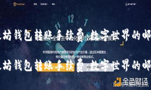 以太坊钱包转账手续费：数字世界的邮票费

以太坊钱包转账手续费：数字世界的邮票费