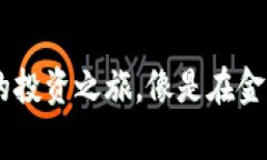 数字货币：朱汉宾的投资