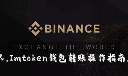 仿佛在银行排队，Imtoken钱包转账操作指南，一键轻松出门！