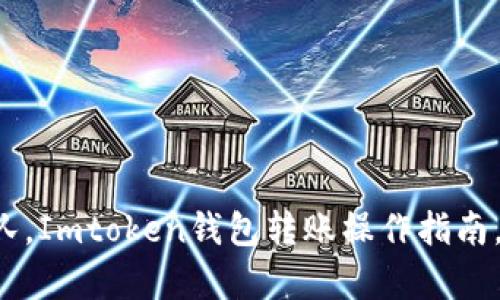 仿佛在银行排队，Imtoken钱包转账操作指南，一键轻松出门！