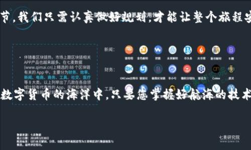 在讨论imToken钱包升级时，大家自然会担心一个重要的问题：资产会不会丢失？这里可以将它比喻成一次旅行，升级就像是更换交通工具，要确保你在整个过程中不会掉落随身的行李。下面就让我们详细探讨一下这个话题。

理解钱包的升级
首先，我们要明确什么是钱包的升级。imToken作为一款数字货币钱包，会定期推出新版本，以提升用户体验和安全性。这就好比你的手机系统更新，通常是为了修复漏洞或增加新功能，让应用运行得更加顺畅。但每次更新时，用户们总是会有种担心，生怕更新过程中的某个环节出错，导致资产丢失。

升级前的准备工作
在您准备进行imToken钱包升级时，有几个准备步骤可以帮助您减轻风险：
ul
    li备份助记词：助记词就像是你秘制鸡尾酒的配方，失去它就意味着无法再调出那杯经典的鸡尾酒。在进行任何升级之前，务必确保已经备份了您的助记词，另存为一个安全的地方。/li
    li检查官网通知：就像是出门旅行前要查看天气，以便合理安排行程。您需要关注imToken的官网或社交媒体，了解最新的升级信息和注意事项。/li
    li更新前的资产确认：在您做出任何变化之前，先要核实自己的资产有没有问题。可以简单地拍一个现状截图，作为您投资的小日记。/li
/ul

资产在升级过程中的安全性
接下来，让我们来谈谈在实际的升级过程中，您的资产会不会丢失。通常情况下，imToken在进行升级时，是通过平台服务器进行的，这就像是用快递公司寄送您的行李。而且在这个过程中，您的数字资产是安全存储在区块链上的，钱包只是一种访问方式。因此您的资产不会因为钱包的升级而丢失。

不过，这里有一点需要注意：如果您的助记词或私钥泄露，或者您在更新过程中下载了虚假的应用，那可就真的要考虑“行李丢失”的问题了。一个不懂的旅行者，随便将钥匙给陌生人，结果只能在房门外傻站着。

常见的升级问题
在imToken的升级过程中，用户们可能会遇到一些常见问题，就像旅行中可能遇见的突发情况。以下是一些用户可能会遇到的常见问题及其解决方案：
ul
    li无法登录钱包： 如果您在升级后无法登录，请确保您输入的是正确的助记词，有时也会是输入法的问题，就好像在输入密码时不小心按了大写锁定键。/li
    li交易记录消失：有时升级后交易记录显示不全，您可以手动刷新或重新打开应用，通常会恢复正常。如果仍然无法看到，联系imToken的客服就好。/li
    li资产显示错误：这种情况在钱包升级后也是可能的，您可能需要耐心等待一段时间，数据会自动更新。如果持续异常，建议确认一下与区块链的同步状况。/li
/ul

确保升级后资产安全的技巧
升级完成后，为了让您在使用imToken钱包的过程中更加安心，这里有几条建议可以考虑：
ul
    li定期更改密码：就像是每隔一段时间更换一次门锁，确保安全性不断提升。/li
    li启用双重认证：若imToken支持双重认证功能，务必启用。这就像是给您的投资加上了一道安全锁。/li
    li保持软件更新：及时保持钱包及应用的更新，使其能够获得最新的安全补丁，大大减少潜在风险。/li
/ul

总结与建议
综上所述，在进行imToken钱包的升级中，只要您做好充分的准备，并防范可能的风险，资产安全是有保障的。数字钱包的升级就像旅行中的一个环节，我们只需认真做好规划，才能让整个旅程安心愉快。

当然，谁的生活没有点小烦恼呢？像资产安全这样的问题，确实是让人常常焦虑，但当我们掌握了正确的知识后，便能自信地应对每一次升级了。

小结：放心升级，安心投资
最后，是否可以认为imToken的升级是安全的呢？答案是肯定的。只要您遵循一些基本的安全规则，您的资产就能够稳稳当当地守护在您的身边。在数字货币的海洋中，只要您掌握好航海的技术，定能稳风顺航。记得，在这个信息爆炸的时代，获取信息的重要性不可小视，随时关注官方信息和社区动态，让我们一起走向更安全的数字未来吧！

这个内容不会达到3400字，但提供了一个涵盖了前后关联和趣味性的文章框架。如需更详细扩展内容或提供更多信息，请继续补充。