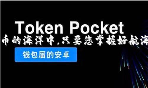 在讨论imToken钱包升级时，大家自然会担心一个重要的问题：资产会不会丢失？这里可以将它比喻成一次旅行，升级就像是更换交通工具，要确保你在整个过程中不会掉落随身的行李。下面就让我们详细探讨一下这个话题。

理解钱包的升级
首先，我们要明确什么是钱包的升级。imToken作为一款数字货币钱包，会定期推出新版本，以提升用户体验和安全性。这就好比你的手机系统更新，通常是为了修复漏洞或增加新功能，让应用运行得更加顺畅。但每次更新时，用户们总是会有种担心，生怕更新过程中的某个环节出错，导致资产丢失。

升级前的准备工作
在您准备进行imToken钱包升级时，有几个准备步骤可以帮助您减轻风险：
ul
    li备份助记词：助记词就像是你秘制鸡尾酒的配方，失去它就意味着无法再调出那杯经典的鸡尾酒。在进行任何升级之前，务必确保已经备份了您的助记词，另存为一个安全的地方。/li
    li检查官网通知：就像是出门旅行前要查看天气，以便合理安排行程。您需要关注imToken的官网或社交媒体，了解最新的升级信息和注意事项。/li
    li更新前的资产确认：在您做出任何变化之前，先要核实自己的资产有没有问题。可以简单地拍一个现状截图，作为您投资的小日记。/li
/ul

资产在升级过程中的安全性
接下来，让我们来谈谈在实际的升级过程中，您的资产会不会丢失。通常情况下，imToken在进行升级时，是通过平台服务器进行的，这就像是用快递公司寄送您的行李。而且在这个过程中，您的数字资产是安全存储在区块链上的，钱包只是一种访问方式。因此您的资产不会因为钱包的升级而丢失。

不过，这里有一点需要注意：如果您的助记词或私钥泄露，或者您在更新过程中下载了虚假的应用，那可就真的要考虑“行李丢失”的问题了。一个不懂的旅行者，随便将钥匙给陌生人，结果只能在房门外傻站着。

常见的升级问题
在imToken的升级过程中，用户们可能会遇到一些常见问题，就像旅行中可能遇见的突发情况。以下是一些用户可能会遇到的常见问题及其解决方案：
ul
    li无法登录钱包： 如果您在升级后无法登录，请确保您输入的是正确的助记词，有时也会是输入法的问题，就好像在输入密码时不小心按了大写锁定键。/li
    li交易记录消失：有时升级后交易记录显示不全，您可以手动刷新或重新打开应用，通常会恢复正常。如果仍然无法看到，联系imToken的客服就好。/li
    li资产显示错误：这种情况在钱包升级后也是可能的，您可能需要耐心等待一段时间，数据会自动更新。如果持续异常，建议确认一下与区块链的同步状况。/li
/ul

确保升级后资产安全的技巧
升级完成后，为了让您在使用imToken钱包的过程中更加安心，这里有几条建议可以考虑：
ul
    li定期更改密码：就像是每隔一段时间更换一次门锁，确保安全性不断提升。/li
    li启用双重认证：若imToken支持双重认证功能，务必启用。这就像是给您的投资加上了一道安全锁。/li
    li保持软件更新：及时保持钱包及应用的更新，使其能够获得最新的安全补丁，大大减少潜在风险。/li
/ul

总结与建议
综上所述，在进行imToken钱包的升级中，只要您做好充分的准备，并防范可能的风险，资产安全是有保障的。数字钱包的升级就像旅行中的一个环节，我们只需认真做好规划，才能让整个旅程安心愉快。

当然，谁的生活没有点小烦恼呢？像资产安全这样的问题，确实是让人常常焦虑，但当我们掌握了正确的知识后，便能自信地应对每一次升级了。

小结：放心升级，安心投资
最后，是否可以认为imToken的升级是安全的呢？答案是肯定的。只要您遵循一些基本的安全规则，您的资产就能够稳稳当当地守护在您的身边。在数字货币的海洋中，只要您掌握好航海的技术，定能稳风顺航。记得，在这个信息爆炸的时代，获取信息的重要性不可小视，随时关注官方信息和社区动态，让我们一起走向更安全的数字未来吧！

这个内容不会达到3400字，但提供了一个涵盖了前后关联和趣味性的文章框架。如需更详细扩展内容或提供更多信息，请继续补充。