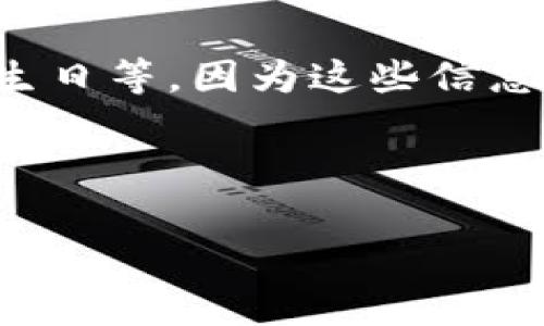 ImToken 钱包的密码提示信息通常不会直接公开或明确列出，这主要是出于安全考虑。一般来说，用户在设置密码时可以选择添加一个自己容易记住但不容易被他人猜到的提示信息。以下是一些关于密码提示的信息和建议：

1. **个性化提示**：选择和你生活经历或习惯相关的提示，比如你最喜欢的电影名、儿时的宠物名字等。

2. **隐晦表达**：避免直接使用密码的任何部分。可以用相关联的暗示来帮助记忆，例如一个特定的词或短语代表一个字母的拼音。

3. **安全性考虑**：提示信息应避免使用过于显而易见的信息，尤其是个人信息如身份证、电话号码、生日等，因为这些信息可能被他人获取。

4. **定期更新**：如果你担心安全性，定期更换密码和提示信息是个好习惯。

如果需要更详细的信息或帮助管理密码，可以参考官方的用户手册或客服支持。