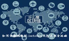 如何优雅地告别：imtoken钱