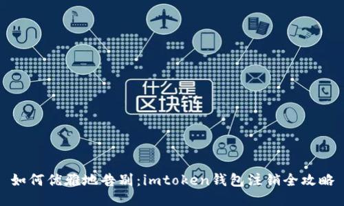 如何优雅地告别：imtoken钱包注销全攻略
