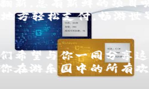   探索Gopay数字加密货币的奇幻世界：像在五光十色的游乐园中畅游 / 

 guanjianci Gopay, 数字货币, 加密技术, 数字支付 /guanjianci 

引言：数字货币的时代来临
欢迎走进数字货币的奇妙世界，今天我们要聊聊Gopay数字加密货币。这就像是你走进了一座五光十色的游乐园，眼前是一项项令人兴奋的设施，每一项都承诺着无尽的可能性和乐趣。谁还没点小烦恼呢？或许我们都在寻找一种既便捷又安全的支付方式，这就是Gopay所带来的新选择。

什么是Gopay？
简单来说，Gopay是一种数字加密货币，旨在提供更高效、安全的支付方式。它运用了最尖端的加密技术，确保用户的交易信息安全无忧，就像过山车上安全锁完好无损，不用担心掉下去。
在Gopay的世界里，用户可以轻松进行国际支付，减少中间环节的麻烦，仿佛在游乐园中畅快无阻，随心所欲地享受每一项设施。

Gopay的工作原理
说到Gopay的运作机制，不得不提到区块链技术。想象一下，区块链就像一条无尽的过山车轨道，每一个交易信息都是轨道上的一辆小车，安全而迅速地在轨道上移动，不会有任何的“掉车”事件发生。
区块链通过去中心化的方式，确保每一笔交易都透明且不可篡改。这样一来，用户在进行交易时就可以拥有满满的安全感，像是在游乐园中享受完美的家庭日，笑声不断。

为什么选择Gopay？
选择Gopay的理由就像选择游乐园中最受欢迎的项目，总是能找到诸多吸引力。首先，它的交易速度极快，可以在几秒钟内完成，这在快节奏的现代生活中尤为重要。
其次，Gopay的交易费用相对较低，就像在游乐园里找到的很多“买一送一”的促销活动，让你在游玩的同时，也能省下不少钱！
此外，由于其优越的安全性，用户在使用Gopay时不必担心个人隐私泄露，简直是数字时代的一道安全屏障。

Gopay如何影响我们的生活
Gopay不仅仅是一种支付工具，更是正在改变我们生活方式的一种新趋势。在购物时，只需轻轻一扫，不再需要翻找钱包，就像在游乐园中轻松游玩的心情，十分畅快。
在全球化日益加深的今天，Gopay使得国际交易变得无限简单。无论是在线购物，还是跨国支付，Gopay都能轻松应对，就好比游乐园的服务人员总是能迅速满足你的小需求。

使用Gopay的注意事项
当然，在享受Gopay带来的便利时，我们也需要注意一些事项。首先，要确保自己的账户安全，千万不要像在游乐园中忘记看管自己的物品。使用复杂的密码，并定期更新，这样才能确保我们的“游乐之旅”更加安全。
其次，虽然Gopay的交易费用较低，但用户仍需关注交易费率的变化，以避免不必要的支出。总之，像游乐园里的排队规则一样，提前了解会让你的体验更加顺畅。

未来展望：Gopay的无限可能
看向未来，Gopay的潜力无限。随着越来越多的商家接受这种支付方式，我们可以期待更加便捷的消费体验。就像游乐园的设施日益翻新，总有新鲜的项目吸引游客。
此外，Gopay也可能在全球范围内推出更多的合作和服务，为用户提供更多的选择。想象一下，不久的将来，或许你能用Gopay在任何地方轻松支付，畅游世界。

结语：一起加入Gopay的数字旅程
总而言之，Gopay数字加密货币正如大型游乐园中的一扇崭新大门，打开后你将发现一个无限可能的世界。这是一段新的旅程，而我们希望与你一同分享这个旅程的乐趣和惊喜。
在这五光十色的数字世界中，不妨赶快体验一下Gopay带来的便捷，或许你会惊喜地发现，这趟旅程让你的人生更加丰富多彩，就像你在游乐园中的所有欢声笑语，久久回荡在心头。