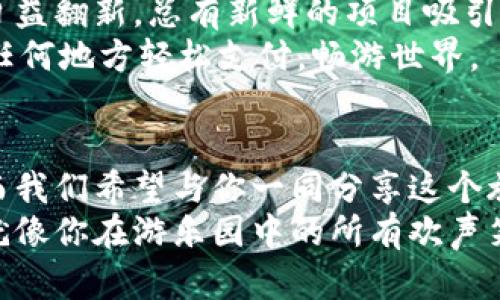   探索Gopay数字加密货币的奇幻世界：像在五光十色的游乐园中畅游 / 

 guanjianci Gopay, 数字货币, 加密技术, 数字支付 /guanjianci 

引言：数字货币的时代来临
欢迎走进数字货币的奇妙世界，今天我们要聊聊Gopay数字加密货币。这就像是你走进了一座五光十色的游乐园，眼前是一项项令人兴奋的设施，每一项都承诺着无尽的可能性和乐趣。谁还没点小烦恼呢？或许我们都在寻找一种既便捷又安全的支付方式，这就是Gopay所带来的新选择。

什么是Gopay？
简单来说，Gopay是一种数字加密货币，旨在提供更高效、安全的支付方式。它运用了最尖端的加密技术，确保用户的交易信息安全无忧，就像过山车上安全锁完好无损，不用担心掉下去。
在Gopay的世界里，用户可以轻松进行国际支付，减少中间环节的麻烦，仿佛在游乐园中畅快无阻，随心所欲地享受每一项设施。

Gopay的工作原理
说到Gopay的运作机制，不得不提到区块链技术。想象一下，区块链就像一条无尽的过山车轨道，每一个交易信息都是轨道上的一辆小车，安全而迅速地在轨道上移动，不会有任何的“掉车”事件发生。
区块链通过去中心化的方式，确保每一笔交易都透明且不可篡改。这样一来，用户在进行交易时就可以拥有满满的安全感，像是在游乐园中享受完美的家庭日，笑声不断。

为什么选择Gopay？
选择Gopay的理由就像选择游乐园中最受欢迎的项目，总是能找到诸多吸引力。首先，它的交易速度极快，可以在几秒钟内完成，这在快节奏的现代生活中尤为重要。
其次，Gopay的交易费用相对较低，就像在游乐园里找到的很多“买一送一”的促销活动，让你在游玩的同时，也能省下不少钱！
此外，由于其优越的安全性，用户在使用Gopay时不必担心个人隐私泄露，简直是数字时代的一道安全屏障。

Gopay如何影响我们的生活
Gopay不仅仅是一种支付工具，更是正在改变我们生活方式的一种新趋势。在购物时，只需轻轻一扫，不再需要翻找钱包，就像在游乐园中轻松游玩的心情，十分畅快。
在全球化日益加深的今天，Gopay使得国际交易变得无限简单。无论是在线购物，还是跨国支付，Gopay都能轻松应对，就好比游乐园的服务人员总是能迅速满足你的小需求。

使用Gopay的注意事项
当然，在享受Gopay带来的便利时，我们也需要注意一些事项。首先，要确保自己的账户安全，千万不要像在游乐园中忘记看管自己的物品。使用复杂的密码，并定期更新，这样才能确保我们的“游乐之旅”更加安全。
其次，虽然Gopay的交易费用较低，但用户仍需关注交易费率的变化，以避免不必要的支出。总之，像游乐园里的排队规则一样，提前了解会让你的体验更加顺畅。

未来展望：Gopay的无限可能
看向未来，Gopay的潜力无限。随着越来越多的商家接受这种支付方式，我们可以期待更加便捷的消费体验。就像游乐园的设施日益翻新，总有新鲜的项目吸引游客。
此外，Gopay也可能在全球范围内推出更多的合作和服务，为用户提供更多的选择。想象一下，不久的将来，或许你能用Gopay在任何地方轻松支付，畅游世界。

结语：一起加入Gopay的数字旅程
总而言之，Gopay数字加密货币正如大型游乐园中的一扇崭新大门，打开后你将发现一个无限可能的世界。这是一段新的旅程，而我们希望与你一同分享这个旅程的乐趣和惊喜。
在这五光十色的数字世界中，不妨赶快体验一下Gopay带来的便捷，或许你会惊喜地发现，这趟旅程让你的人生更加丰富多彩，就像你在游乐园中的所有欢声笑语，久久回荡在心头。