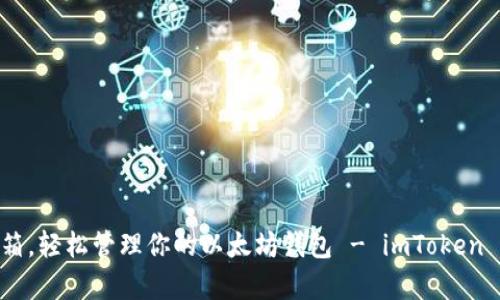 如同宝藏箱，轻松管理你的以太坊钱包 - imToken 10全解析