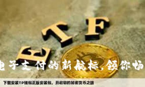 数字货币：跨境电子支付的新航标，领你畅游全球支付海洋