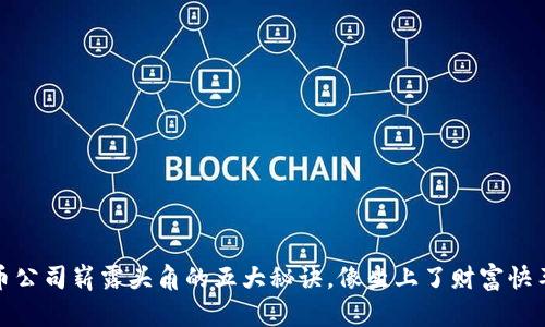 数字货币公司崭露头角的五大秘诀，像坐上了财富快车的旅程