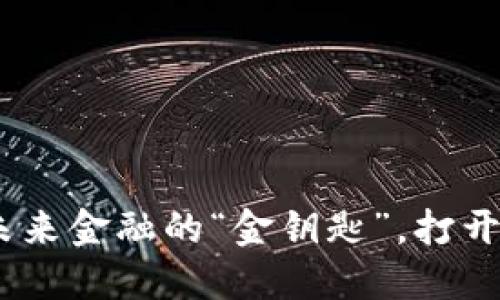 数字货币：未来金融的“金钥匙”，打开新机遇之门