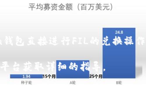 是的，ImToken钱包支持多种加密货币之间的兑换，包括Filecoin (FIL)。用户可以通过ImToken钱包直接进行FIL的兑换操作。具体步骤通常包括在钱包内选择需要兑换的币种，输入兑换数量，确认交易后就可以完成兑换。

如果你有进一步的问题或者需要官方最新的信息，建议访问ImToken的官方网站或其客户服务平台获取详细的指导。