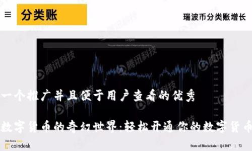 思考一个推广并且便于用户查看的优秀

走进数字货币的奇幻世界：轻松开通你的数字货币应用