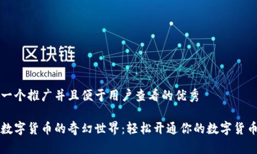 思考一个推广并且便于用户查看的优秀

走进数字货币的奇幻世界：轻松开通你的数字货币应用