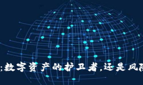 ImToken：数字资产的护卫者，还是风险的温床？