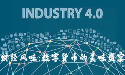 财经风味：数字货币的美味盛宴