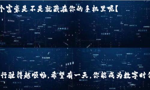   在数字货币的海洋中：安全乘风破浪的 ImToken 下载指南 / 
 guanjianci ImToken, 数字钱包, 加密货币, 安卓下载 /guanjianci 

引言：乘风破浪，安全起航
在数字货币的世界里，安全性就像是乘船出海前必备的救生衣。很多人总是对复杂的加密货币和钱包应用感到无从下手，谁还没点小烦恼呢？今天，我们就来聊聊如何在安卓设备上下载 ImToken，帮助你轻松掌握这艘数字财富的航船，安全地驶向希望的彼岸。

ImToken是什么？
ImToken 是一款非常受欢迎的数字货币钱包，它让用户可以安全、便捷地管理自己的加密资产。想象一下，这就像是你自己的一座私人保险库，随时可以打开，查看、存取你的心爱珍宝——比特币、以太坊等等。在这样一个钱包中，除了可以存储多种类的数字货币外，ImToken 还致力于为用户提供一个安全可靠的投资环境。

为什么选择 ImToken？
如果你问我，为什么要选择 ImToken，答案就像是选择一双合适的鞋子：舒适、安全、时尚。ImToken 的安全性毋庸置疑，它使用了多重加密技术，确保用户的资产不受黑客攻击的威胁。此外，它的用户界面友好，就算是第一次接触数字货币的小白也能轻松上手。

下载 ImToken 的准备工作
在我们开始下载之前，有几个小问题需要注意到，并试着解决。首先，请确保你的安卓手机的系统是比较新的版本。过时的系统就像一辆老旧的船，只能慢慢行驶，可能还会随时遇到“暗礁”哦！另外，确保你有稳定的网络连接，这样下载速度才会更顺畅，毕竟谁也不想在下载过程中遇到“卡顿”的烦恼。

如何下载 ImToken 官网安卓版
现在，我们终于要进入下载的环节了！请记住，最好是通过 ImToken 的官方网站进行下载，避免去那些看似可靠却可能暗藏陷阱的小网站，引发不必要的麻烦。以下是具体步骤：
ol
    li打开手机上的浏览器，进入 ImToken 官网。/li
    li在网站首页上，找到“下载”按钮，点击它。/li
    li根据设备类型，选择“安卓下载”选项。/li
    li下载完成后，找到下载的 APK 文件，点击进行安装。/li
    li在安装过程中，系统可能会提示你允许安装未知来源的应用，请根据提示进行设置。/li
/ol
听起来简单吧？就好像是一道顺口的甜点，你的资产安全要先来一点甜的启航。

如何安全使用 ImToken
下载安装完成后，你可能会迫不及待地想要体验数字货币带来的乐趣。但是，安全第一！使用 ImToken 需要你牢记几条安全准则，就像旅途中永远不能忽视安全带的使用：
ul
    li定期备份私钥和助记词，不要在联系不明的人士分享这些信息。/li
    li打开双重认证功能，为账户再加一层安全防护。/li
    li定期更新应用到最新版本，借此获取新功能以及增强安全性。/li
/ul
这些安全建议就好比是出门前检查是否带齐了所有的行李，避免在旅途中遇到不必要的麻烦。

总结：驶向安全的未来
良好的开始是成功的一半，而选择如 ImToken 这样的安全钱包又是成功的关键一环。下载 ImToken，不仅是享受数字货币的便捷，更是为将来的投资保驾护航。通过这一篇文章的介绍，你就已经可以 confidently（信心满满地）进行下载和安全使用了。

互动问答：我们不是一个人在战斗
最后，留下时间给大家提出问题，有什么疑问尽管问——在这个充满数字币的海洋中，我们可以一起导航，不再是孤单的岛屿。谁知道，下一个富豪是不是就藏在你的手机里呢？

面对未来的数字财富，勇敢地去拥抱它吧！记住，安全是无价的，而你正是自己交往的生死与共的伙伴。

希望通过这篇文章，能够帮助更多的用户在数字货币的天空中顺风满帆，实现财富的自由与独立！

扩展阅读：数字货币入门知识
如果你对于数字货币依然感到摸不着头脑，别担心，未来我们也会分享更多关于区块链技术、智能合约的知识。毕竟，了解越多，掌握得越牢，行驶得越顺畅。希望有一天，你能成为数字时代的弄潮儿，引领财富的浪潮！