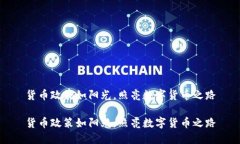 货币政策如阳光，照亮数