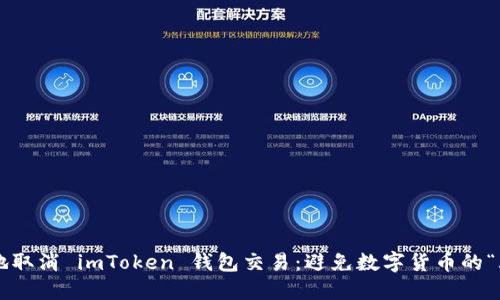 如何优雅地取消 imToken 钱包交易：避免数字货币的“尴尬约会”！
