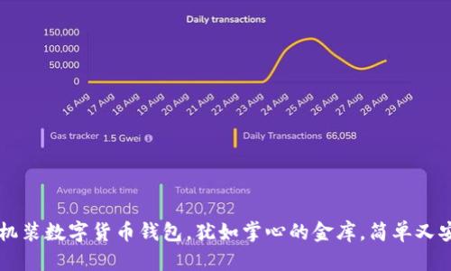 手机装数字货币钱包，犹如掌心的金库，简单又安全