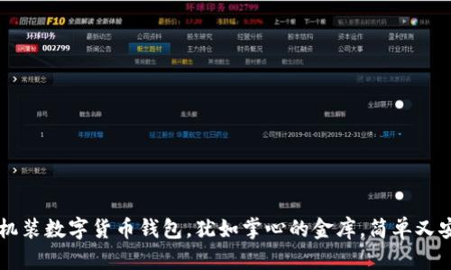 手机装数字货币钱包，犹如掌心的金库，简单又安全