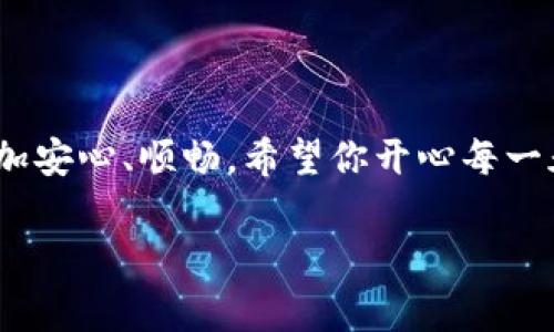 imToken钱包提币地址是什么？这是数字货币世界中的一个重要知识，类似于在现实生活中，你需要知道自己的银行账号才能进行转账。下面，我们将深入探讨这个主题，帮助你更好地理解imToken钱包的提币地址以及如何有效使用它。

何谓提币地址？

提币地址可以理解为你在数字货币世界中的“家”，就像你在城市中需要一个住址，朋友们才能寄信给你。提币地址是接收和发送加密货币的唯一标识符，是你在区块链网络中进行交易的重要凭证。在使用imToken钱包时，每一种数字货币都有其独立的提币地址。

如何获取imToken钱包的提币地址

获取你在imToken钱包中的提币地址其实并不复杂，这一过程就像是在购物时填写快递地址一样简单。首先，你需要打开imToken钱包应用。以下是具体步骤：

ol
    li登录到你的imToken钱包。/li
    li选择你想要提币的数字货币，比如以太坊（ETH）或比特币（BTC）。/li
    li点击“提币”选项，这时你会看到一个地址框，里面显示的是你的提币地址。/li
/ol

现在，你可以把这个地址复制并分享给需要向你转账的人，或者在进行提现时输入这个地址。记得，确保这个地址是准确无误的，毕竟数字货币的交易一旦完成，就无法撤回，就像是邮寄出去的信件，再也无法召回。

提币地址的结构与安全性

imToken钱包的提币地址通常是一个长串的字母和数字的组合，像是你相遇的神秘代码，具体的格式会根据不同的加密货币而有所不同。例如，比特币的提币地址通常以“1”或“3”开头，而以太坊的提币地址则是以“0x”开头。这样的设计不仅是为了安全，也是为了让这个地址在区块链网络中具备唯一性。

为了确保你的资金安全，建议在进行提币时，采取以下几项安全措施：

ul
    li务必检查提币地址的准确性，最好在发送之前多次核对，确保字符无误。/li
    li避免将提币地址与他人分享，除非必须。/li
    li使用官方的imToken钱包应用，避免下载不明来源的伪应用。/li
/ul

提币流程中的常见问题

在提币的过程中，很多用户可能会遇到一些问题，这就好比在快递公司办理寄送时，总会有人问：“我的快递什么时候能到？”以下是一些常见的提交流程中的问题以及解决办法：

ul
    listrong提币时间过长：/strong加密货币的网络拥堵可能导致提币时间延长，这时候需要耐心等待，就像在餐馆里等上菜一样。/li
    listrong地址错误：/strong如果你不小心把提币地址输错，资金则可能会丢失。重复确认，多加小心。/li
    listrong提币失败：/strong如果提币未成功，通常会返回到你的钱包中，你可以仔细检查错误信息，确保账户在激活状态。/li
/ul

提币后资金的追踪

提币成功后，你可能会希望了解资金的去向。这时，你可以使用区块链浏览器进行查询，像在网上购物后追踪快递一样，能清晰看到自己资金的去向和进度。输入你提币的交易哈希（TXID），就可以找到相关的交易记录，查看交易状态，确认资金是否安全到达。

总结

了解imToken钱包的提币地址，并能够熟练操作，是每位数字货币持有者的必修课。就像在生活中，有效的交流和正确的地址是成功沟通的关键，掌握这些技能能让你的数字货币之旅更加顺利。毕竟，在这个数字时代，谁还没有点小烦恼呢？只要掌握基本知识，便能轻松应对各种挑战。

常见提问与解答

最后，我们来回答一些用户可能会有的疑问，帮助大家更加深入地了解imToken钱包和提币地址：

strongQ: 提币地址可以重复使用吗？/strong
A: 虽然技术上可以重复使用提币地址，但为了安全与隐私，建议为每次交易生成新的提币地址，尤其是在重要交易时。

strongQ: 如果我忘记了提币地址可以找回吗？/strong
A: 提币地址是生成的，并不会丢失但却不可回收。如果你忘了，只能通过钱包查看，建议定期记录关键信息。

strongQ: 提币有哪些费用？/strong
A: 提币通常会涉及网络费用，取决于区块链网络的拥堵程度，相比于传统的银行转账，费用通常较低，但在交易高峰时需要注意。

通过以上信息，我们希望你对imToken钱包和提币地址已经有了更深的了解。做好安全设置，轻松应对提币问题，你的数字货币交易将更加安心、顺畅。希望你开心每一天，在这个奇妙的加密世界中，乘风破浪，旗开得胜！

imToken钱包, 提币地址, 数字货币, 加密货币/guanjianci