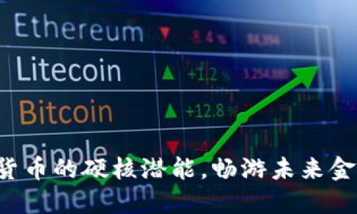 解锁数字货币的硬核潜能，畅游未来金融的海洋！