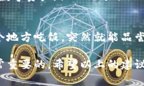 在使用imToken进行转账时，如果遇到钱包地址不正确的问题，不用慌，这种情况其实非常常见。我们可以一步步来解决这个问题，确保你的转账顺利进行。以下将为你详细介绍解决办法，同时也会分享一些关于用户体验的轻松幽默小故事，让整个过程更加轻松有趣。

确认输入的钱包地址
首先，让我们来确认你输入的钱包地址是否完全正确。钱包地址就像你的家庭住址，少了一个数字或字母，快递小哥（也就是你的数字货币）就可能送错地方。检查输入时，尤其要注意以下几点：
ul
    li地址的字符是否完整，是否有遗漏。/li
    li确认大小写：一些加密货币的钱包地址对大小写敏感，务必确保输入时的大小写正确。/li
    li检查地址的前缀是否正确，比如比特币地址通常以“1”或“3”开头，而以太坊地址则以“0x”开头。/li
/ul
如果你确信输入的地址是正确的，那么接下来我们可以考虑其他的问题了。毕竟，谁还没点小烦恼呢？

对照官方资料确认地址类型
不同的区块链网络的钱包地址可能会有所不同。确保你发送的是正确类型的地址非常重要。比如，你不能把以太坊的钱包地址发送到比特币网络。为了避免这种情况，建议你查看imToken的官方指南，确认所支持的钱包地址格式。就像在餐厅点菜时，要确认你点的菜肴属于你喜欢的口味，避免上错菜，尴尬又浪费时间。

使用二维码转账
如果你是一个对输入地址的准确性感到纠结的人，实际上还有一个更简单的解决方案——使用二维码。imToken钱包支持二维码扫描功能，只需打开你的imToken应用，选择接收的地址，生成二维码，再让对方扫这个二维码，就可以避免任何手动输入的错误。省时省力，像是一道方便的快餐，轻松搞定！

联系对方确认地址
如果转账仍然无法成功，可以考虑联系对方，确认他们的钱包地址。可能是对方在分享地址时发生了笔误。记得在沟通过程中保持幽默感，让对方知道你并不是在指责他们，只是在好心帮忙而已。说不定他们也会为此笑一笑，缓解紧张的气氛。

检查网络状态
在网络世界中，有时候问题并不在于你，而是在网络上。确保你的网络连接稳定，有时候一个不稳的网络连接就会导致转账失败。就像你急着上厕所，却遇到排队的人一样，焦急又不便。重启你的Wi-Fi或移动数据，重新尝试转账，几乎能解决一半的问题。

了解转账的确认时间
转账的确认时间通常受多种因素影响，包括网络拥堵情况等。有时候大家都在抢着转账，就像专业吃瓜群众一起围观精彩瞬间，只有耐心等待。不妨抽空喝杯咖啡，放松心情，等待区块确认。就算耽误了一会儿，相信这也是值得的投资，是不是？

确认是否受到限制
有些钱包在转账时会设置额度限制，尤其是新用户或者高风险型用户。确认一下你在imToken上的转账额度是否受到了限制，如果是，这里可能会比较麻烦。就像客服电话总是排队，耐心等待是关键。在这个过程中，也可以考虑将自己的身份信息进行完善或认证，以解除这些限制。

检查信息安全与风险
在处理转账时，务必要注意信息的安全。确保你的imToken应用是最新版本，避免遭遇黑客攻击造成的损失。安全就像是一把锁，妥善保护好你自己的数字资产，让不法分子无从下手。常说“先下手为强”，在数字货币的世界里更是如此，保持警惕总是没错的。

尝试其他钱包转账
如果上述方法均无法解决问题，不妨尝试将数字资产转至其他钱包，再进行转账。有时候，凭运气换换新环境，可能会让事情变得更加顺利。就像换了个地方吃饭，突然就能品尝到美味的菜肴，换个环境也许能换来新机会。

在解决钱包地址不正确的问题时，记得保持耐心和幽默感。生活总有困扰，但这并不会阻止我们继续前行。在数字货币的世界中，保持冷静、理智是非常重要的，希望以上的建议和步骤可以帮助你解决imToken转账钱包地址不正确的问题，顺利完成你的转账。无论如何，享受这个过程，偶尔的波折也为我们的生活增添了故事。