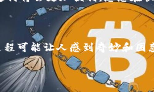   发数字货币做工资：职场新风潮，带你开启“虚拟币”元宇宙之旅！ / 

 guanjianci 数字货币, 工资, 虚拟币, 职场新趋势 /guanjianci 

一、数字货币：未来的货币形式

在这个快速发展的科技时代，数字货币宛如一颗璀璨的流星，划过职场的天空，吸引着每一个职场人和投资者的目光。想象一下，您每月领到的不是传统的纸币，而是以比特币、以太坊等数字货币作为工资，这种新颖的支付方式简直像是从科幻电影中走出来的一样！

数字货币作为一种去中心化的货币，它的信任机制源于区块链技术，保障了交易的透明和可靠。相比于传统的工资发放方式，发数字货币薪水不仅可以降低交易费用，还能让员工更快速、方便地进行交易和投资。谁还没点小烦恼呢，比如说月底账单来了，却发现工资发放的方式总是那样枯燥？

二、开启“虚拟币”元宇宙之旅

当我们说到“元宇宙”，似乎无形中给人一种未来科技的气息，宛如走进了《黑客帝国》或《头号玩家》这些影视作品中的虚拟世界。在这样一个充满了想象力和无限可能的世界中，而数字货币的发工资方式，便如同通往这个元宇宙的大门，等待着我们去探索。

数字货币不仅不会受到地理位置的限制，还可以超越国界的桎梏，让来自世界各地的雇员都能一同参与全球化的经济活动。而对于企业来说，通过数字货币支付工资，不仅可以吸引到全球的优秀人才，更能够让他们觉得自己是这个创新浪潮的一部分，获得更高的工作热情和士气。

三、数字货币工资的优势

当然，使用数字货币发工资并非没有挑战，但它无疑带来了许多独特的优势。首先，数字货币的交易速度快、成本低，雇主们在发放工资时可以明显减少手续费，而员工则可以迅速使用或投资。

其次，数字货币的价值变动较大，员工能够享受到价格上涨的红利。例如，一个月发给你1000美元的比特币，结果在下个月比特币的价值上涨了20%，那你可就赚了一笔意外之财，不得不说是一种“工资滚雪球”的新体验。

四、企业如何实施数字货币发工资？

对于企业来说，实施数字货币发工资并不仅仅是将工资从银行账户转变为数字钱包那么简单。首先，企业需要考虑法律法规以及税务问题。各国对数字货币的监管政策不同，因此企业在决定发数字货币工资时，需要咨询法律顾问，以确保合规性。

其次，企业还需要与数字货币交易平台进行合作，建立稳定的支付通道。选择知名且安全的平台，将有助于简化整个支付流程，避免不必要的麻烦。同时，还要与员工进行充分的沟通，确保他们对数字货币的了解，以及解决他们可能存在的顾虑。

五、数字货币支付的技术难点

尽管数字货币支付方式带来诸多便利，但其中涉及的技术难点同样不可小觑。区块链技术的复杂性、对钱包管理的要求，以及数字货币交易的安全性，都是需要企业与员工共同面对的挑战。

比如，“钱包丢失”这种听起来一脸懵逼的事情，实际上可不是小事。万一你把自己的数字货币钱包密码丢了，数字货币就可能如同“蒸发”了似的，这可真是让人叫苦不迭。因此，如何安全管理数字货币账户，将是每个使用者需要掌握的必备技能。毕竟，谁能想到，未来的钱包可能不再是皮革制成的，而是一个复杂的数字算法？

六、员工对数字货币发工资的接受度

在推进数字货币工资的过程中，员工的接受度是一个重要的考量因素。毕竟，在传统的薪资体系中，大家习惯了纸币和银行转账，而突然让他们接触数字货币，如何克服心理障碍，也是企业需要认真思考的问题。

这里面包含了教育与培训的问题。企业可以通过举办内部讲座，邀请专家进行分享，帮助员工了解数字货币的基本概念、运作方式和安全管理。同时，也可以提供对应的线上课程，让员工在空闲时间加深对数字货币的理解。

七、未来的展望：数字货币的演变

展望未来，数字货币作为新兴的支付方式，必将会经历更加丰富的演变和发展。想象一下，如果每一个人都能拥有自己的数字货币钱包，这将会在多大程度上改变人们的消费习惯、投资方式乃至生活方式？

未来或许会出现更多的数字货币种类与形式，甚至有可能根据个人的信用评分，给予不同额度的数字货币。而在全球化的浪潮下，数字货币的跨国支付将会更加便利，想想在快节奏的生活中，我们都希望能够迅速完成交易，享受那些“迅速幸福”的时刻。

结语：拥抱数字货币时代

总之，发数字货币作为工资，正在成为职场的新风潮。在这个充满活力与变化的新时代，勇敢地迈出这一步，无疑是拥抱未来的最佳选择。尽管这个过程可能让人感到奇妙和困惑，但请记住：“任何创新的开始，都是伴随着疑惑与挑战的。”

让我们一起打开这扇通往数字货币世界的大门，去探索这个充满无限可能的新天地吧！