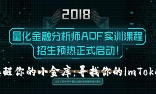 用助记词唤醒你的小金库：寻找你的imToken钱包之旅