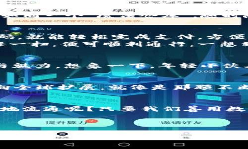   “数字货币：消费新时代理的‘无形钱包’”/  

 guanjianci 数字货币, 支出, 中国, 电子支付/ guanjianci 

引言：数字货币的崛起
在经济全球化的大潮中，数字货币就像是一位从舞台幕后走出来的巨星，悄然无声却又充满魅力。就像是大海中看不见的浪潮，虽然平静，但却在不断涌动。伴随着科技的进步和人们对支付便利性的需求，数字货币开始走入我们的生活，逐渐成为一种新的消费方式。

数字货币是什么？
数字货币，简单来说，就是以电子形式存在的货币。它依赖于区块链技术，使得交易变得安全透明，几乎不再需要银行等中介机构的介入。想象一下，就像你在逛街时，不再需要用厚厚的钱包，而是用个小小的APP就能完成所有消费，非常便捷。

中国的数字货币政策
在中国，数字货币的发展得到了政策的大力支持。中国人民银行（PBOC）一直在积极推动数字人民币的研发和应用。就像春天的花朵，虽然需要时间去孕育，但最终会在温暖的阳光下绽放出灿烂的色彩。

数字人民币的优势
数字人民币，如同一位具备多重技能的“超级英雄”，具备多种优势。首先，它减少了现金流通的成本，提升了交易的效率。尤其在某些小摊小贩的交易中，使用数字人民币，不仅便捷，还能减少找零带来的烦恼，谁还没点小烦恼呢？
其次，数字人民币的安全性也体现在其技术的先进性上。传统的现金交易可能会面临诸多风险，比如遗失或被盗，而数字人民币利用加密技术，将交易信息加以保护，使得用户的财产更加安全。

如何使用数字人民币？
使用数字人民币就像玩游戏一样简单。用户只需下载官方应用，将个人银行账户与数字钱包绑定，便可以进行充值和消费。想象一下，你的手机就如同一个“魔法仓库”，随时随地都能取出你的“财富”。要记住，与其他数字支付方式一样，使用数字人民币也需要注意安全。毕竟，没有人想要在一场“财富游戏”中提前出局。

数字货币在日常生活中的应用场景
数字货币的到来，改变了我们的日常消费方式。在市场上，我们可以用数字人民币购买美食、衣物，甚至是家居用品。在某些餐厅，你只需扫描二维码，就能轻松完成支付，方便得让人感叹科技的进步。
此外，对于频繁出行的人来说，数字货币也为公共交通提供了便利。比如，在很多城市，地铁和公交车都已开始支持数字人民币支付，旅客只需轻轻一扫，便可顺利通行。一想到不用再为找零钱而焦虑，心里就觉得舒坦多了。

数字货币与年轻人的关系
对于年轻一代来说，数字货币就像是一种全新的“潮流符号”。他们更倾向于尝试新鲜事物，从线上购物到线下消费，无不显现出数字货币的活力与魅力。想象一下，年轻小伙儿在咖啡店里，轻松用数字人民币买下那杯心仪已久的拿铁，瞬间引来旁人艳羡的目光。这样小而美的日常，就像是青春的注脚，充满了无限可能。

数字货币的未来展望
随着科技的不断进步，数字货币将会在未来的支付市场中占据越来越重要的地位。我们可以期待，它不仅会在国内市场得到广泛应用，更有可能向全球扩展，就像是那颗不断膨胀的气球，终有一天会飞得更高、更远。

结论：拥抱数字货币时代
总之，数字货币的出现，犹如一场消费方式的革命。在这个嘴里叼着万千梦想的时代，数字人民币给了我们更多的选择与自由。谁说金钱不能快乐地流通呢？只要我们善用数字货币，将其融入日常生活，就能享受到科技带来的便利与乐趣。让我们一起，迎接这场“无形钱包”的新纪元！ 

希望每一次“毫不费力”的消费，都能在数字货币的帮助下，与我们的生活相得益彰，带来不一样的色彩！

（注：本文为模拟创作，纯属虚构，并不指代具体的经济政策与实际情况，具体细节以相关部门的正式发布为准。）