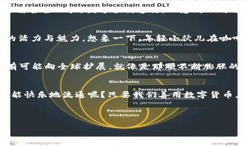   “数字货币：消费新时代理的‘无形钱包’”/  

 guanjianci 数字货币, 支出, 中国, 电子支付/ guanjianci 

引言：数字货币的崛起
在经济全球化的大潮中，数字货币就像是一位从舞台幕后走出来的巨星，悄然无声却又充满魅力。就像是大海中看不见的浪潮，虽然平静，但却在不断涌动。伴随着科技的进步和人们对支付便利性的需求，数字货币开始走入我们的生活，逐渐成为一种新的消费方式。

数字货币是什么？
数字货币，简单来说，就是以电子形式存在的货币。它依赖于区块链技术，使得交易变得安全透明，几乎不再需要银行等中介机构的介入。想象一下，就像你在逛街时，不再需要用厚厚的钱包，而是用个小小的APP就能完成所有消费，非常便捷。

中国的数字货币政策
在中国，数字货币的发展得到了政策的大力支持。中国人民银行（PBOC）一直在积极推动数字人民币的研发和应用。就像春天的花朵，虽然需要时间去孕育，但最终会在温暖的阳光下绽放出灿烂的色彩。

数字人民币的优势
数字人民币，如同一位具备多重技能的“超级英雄”，具备多种优势。首先，它减少了现金流通的成本，提升了交易的效率。尤其在某些小摊小贩的交易中，使用数字人民币，不仅便捷，还能减少找零带来的烦恼，谁还没点小烦恼呢？
其次，数字人民币的安全性也体现在其技术的先进性上。传统的现金交易可能会面临诸多风险，比如遗失或被盗，而数字人民币利用加密技术，将交易信息加以保护，使得用户的财产更加安全。

如何使用数字人民币？
使用数字人民币就像玩游戏一样简单。用户只需下载官方应用，将个人银行账户与数字钱包绑定，便可以进行充值和消费。想象一下，你的手机就如同一个“魔法仓库”，随时随地都能取出你的“财富”。要记住，与其他数字支付方式一样，使用数字人民币也需要注意安全。毕竟，没有人想要在一场“财富游戏”中提前出局。

数字货币在日常生活中的应用场景
数字货币的到来，改变了我们的日常消费方式。在市场上，我们可以用数字人民币购买美食、衣物，甚至是家居用品。在某些餐厅，你只需扫描二维码，就能轻松完成支付，方便得让人感叹科技的进步。
此外，对于频繁出行的人来说，数字货币也为公共交通提供了便利。比如，在很多城市，地铁和公交车都已开始支持数字人民币支付，旅客只需轻轻一扫，便可顺利通行。一想到不用再为找零钱而焦虑，心里就觉得舒坦多了。

数字货币与年轻人的关系
对于年轻一代来说，数字货币就像是一种全新的“潮流符号”。他们更倾向于尝试新鲜事物，从线上购物到线下消费，无不显现出数字货币的活力与魅力。想象一下，年轻小伙儿在咖啡店里，轻松用数字人民币买下那杯心仪已久的拿铁，瞬间引来旁人艳羡的目光。这样小而美的日常，就像是青春的注脚，充满了无限可能。

数字货币的未来展望
随着科技的不断进步，数字货币将会在未来的支付市场中占据越来越重要的地位。我们可以期待，它不仅会在国内市场得到广泛应用，更有可能向全球扩展，就像是那颗不断膨胀的气球，终有一天会飞得更高、更远。

结论：拥抱数字货币时代
总之，数字货币的出现，犹如一场消费方式的革命。在这个嘴里叼着万千梦想的时代，数字人民币给了我们更多的选择与自由。谁说金钱不能快乐地流通呢？只要我们善用数字货币，将其融入日常生活，就能享受到科技带来的便利与乐趣。让我们一起，迎接这场“无形钱包”的新纪元！ 

希望每一次“毫不费力”的消费，都能在数字货币的帮助下，与我们的生活相得益彰，带来不一样的色彩！

（注：本文为模拟创作，纯属虚构，并不指代具体的经济政策与实际情况，具体细节以相关部门的正式发布为准。）