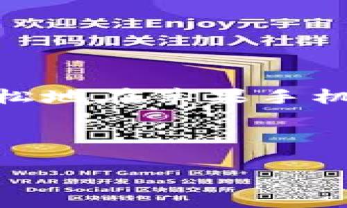 ### 下载imToken钱包的步骤详解

苹果手机用户在使用加密货币时，下载一个安全稳妥的钱包至关重要。imToken便是一个广受欢迎的数字货币钱包，它支持多种主流虚拟货币的管理。接下来，我们来详细讨论如何在苹果手机上顺利下载imToken。

#### 一、什么是imToken？

imToken是一个多链数字资产钱包，为用户提供安全、便捷的数字资产管理服务。它不仅支持Ethereum和ERC20代币管理，还扩展了对其他公链的支持。imToken的界面友好易用，让新手用户也能快速上手。