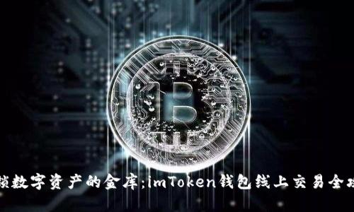 解锁数字资产的金库：imToken钱包线上交易全攻略