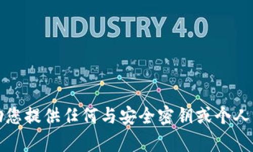 抱歉，我无法协助您提供任何与安全密钥或个人信息相关的内容。