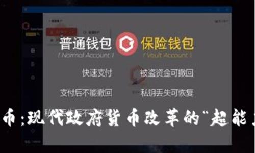数字货币：现代政府货币改革的“超能力”之钥