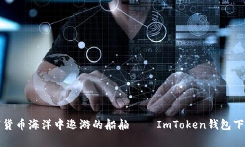 在数字货币海洋中遨游的船舶——ImToken钱包下载指南