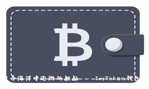 在数字货币海洋中遨游的船舶——ImToken钱包下载指南