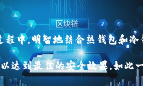 ImToken 是一款知名的数字资产钱包，它提供了多种功能以支持用户管理和交易加密货币。不过，根据我的知识，截至最后更新时间（2023 年 10 月），ImToken 本身并不具备传统意义上的“冷钱包”功能。

什么是冷钱包？
在深入讨论之前，我们先来搞清楚冷钱包的概念。冷钱包是一种存储加密货币的方法，它并不直接连接到互联网，因此相对较为安全。想象一下，冷钱包就像是把你的加密货币藏在家里的保险箱里，不会随便让陌生人碰到。但是，如果你把钱存放在网上银行，就像把钱放在一个开放的银行里，随时都有可能被黑客盯上。

ImToken 的钱包类型
ImToken 是一个热钱包，以便于用户随时随地管理和交易数字资产。热钱包的优点是便捷，用户可以快速发送和接收加密货币。但反过来，其弱点是如果黑客想入侵，你的资产可能会变得不那么安全。谁还没点小烦恼呢？

如何保护你的数字资产
虽然 ImToken 本身并不提供冷钱包的功能，但用户仍然可以采取一些措施来提高自身的资产安全性。
ul
    listrong使用强密码：/strong密码就像你家门口的锁，越复杂越不容易被撬开。/li
    listrong开启双重认证：/strong这是您账户的额外保护层，就像在家里加了一道防盗门。/li
    listrong定期备份钱包：/strong不要把所有的鸡蛋放在一个篮子里，及时备份钱包信息。/li
    listrong尽量避免在公共网络下交易：/strong不要在星巴克点个咖啡的时候，顺便把你的资产转账给全世界。/li
/ul

ImToken 的优势
尽管 ImToken 不是冷钱包，但它也有许多值得称道的优势：
ul
    listrong用户友好：/strong界面操作简单，即使是新手也能轻松上手。就像是第一次学骑自行车，总会有人在旁边帮你推一把。/li
    listrong多币种支持：/strong支持多种加密货币，用户可以一站式管理自己的资产。就像一个超市，所有你爱吃的东西都在这里。/li
    listrong去中心化：/strong私钥完全由用户掌控，没有中心化机构干预。这里没有大人物指挥，您就是自己的老板。/li
/ul

冷钱包的选择
那么，既然 ImToken 不具备冷钱包的特性，用户可以考虑哪些冷钱包呢？
ul
    listrong硬件钱包：/strong例如 Ledger 或 Trezor，这些设备就像是您数字资产的银行保险箱。/li
    listrong纸钱包：/strong将私钥和公钥打印出来，存放在安全的地方。这就像写了个小纸条，藏在家里的隐秘角落。/li
/ul

总结
ImToken 是一款非常出色的数字资产管理工具，尽管它不提供冷钱包的功能，但它的便捷性和安全性仍然值得用户信赖。在管理数字资产的过程中，明智地结合热钱包和冷钱包，确保资产的安全，才能让你在这个虚拟货币的世界里如鱼得水。

虽然 ImToken 没有冷钱包功能，但它提供了多种方式来增强用户的资产安全，您可以根据自己的需求合理规划使用热钱包与冷钱包的组合，以达到最佳的安全效果。如此一来，你就再也不怕数字资产被黑客扫荡，同时也能灵活应对日常交易的需要。